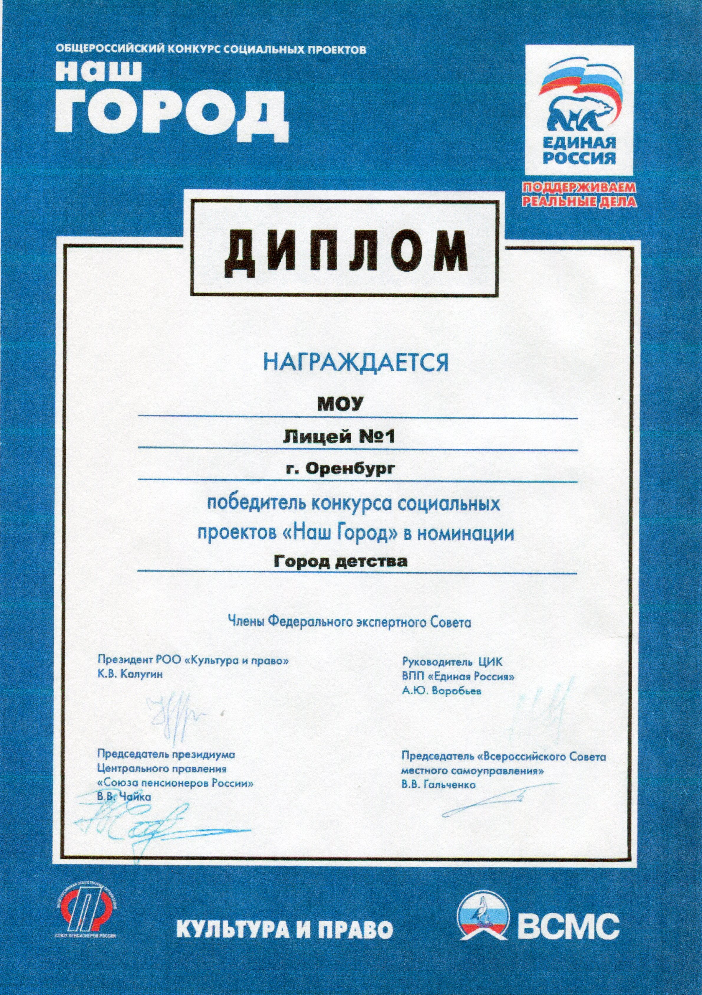 Диплом победителя конкурса социальных проектов "НашГород",  2010г.
