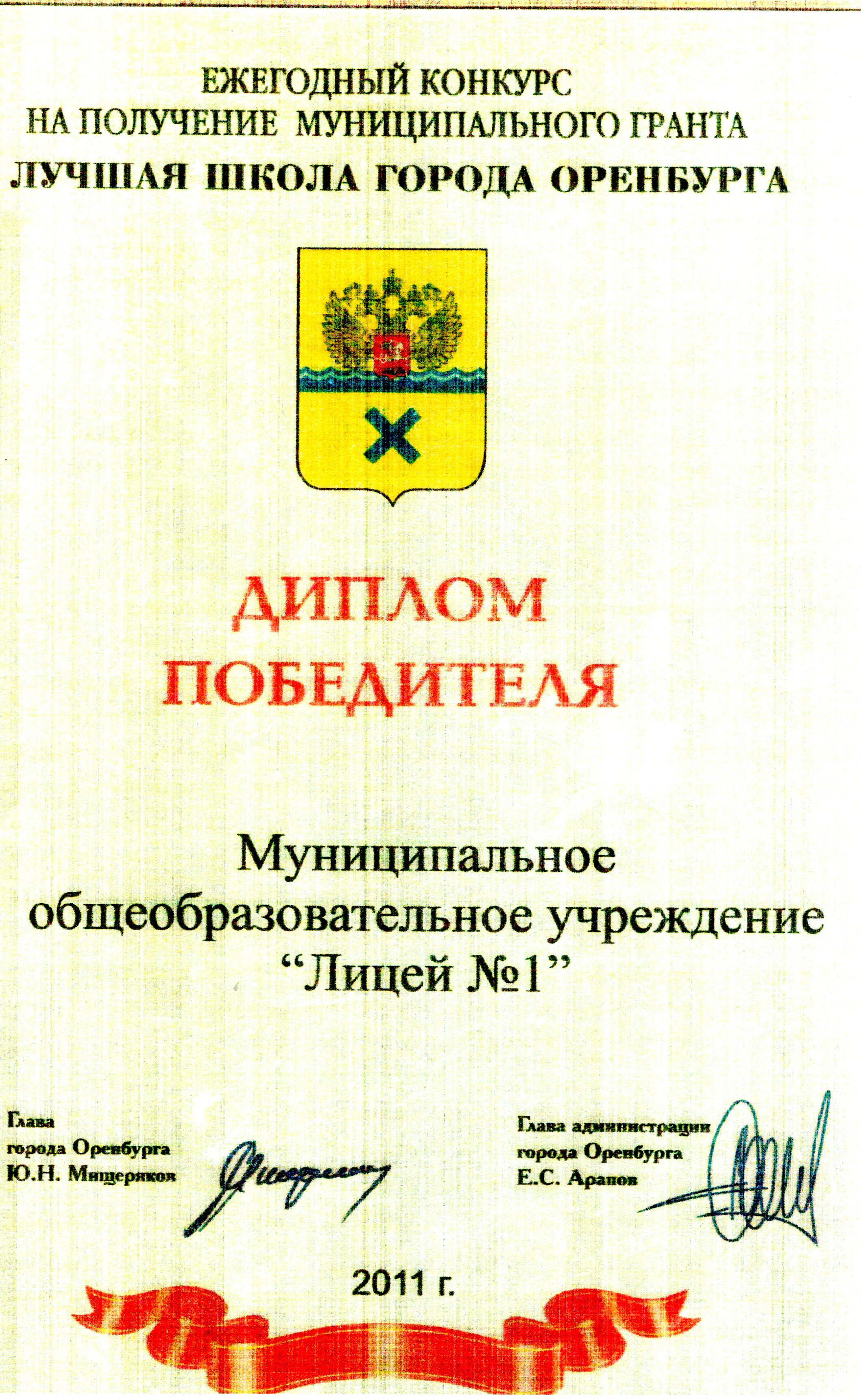 Диплом победителя ежегодного конкурса на право получение Гранта "Лучшая школа города Оренбурга", 2011г.