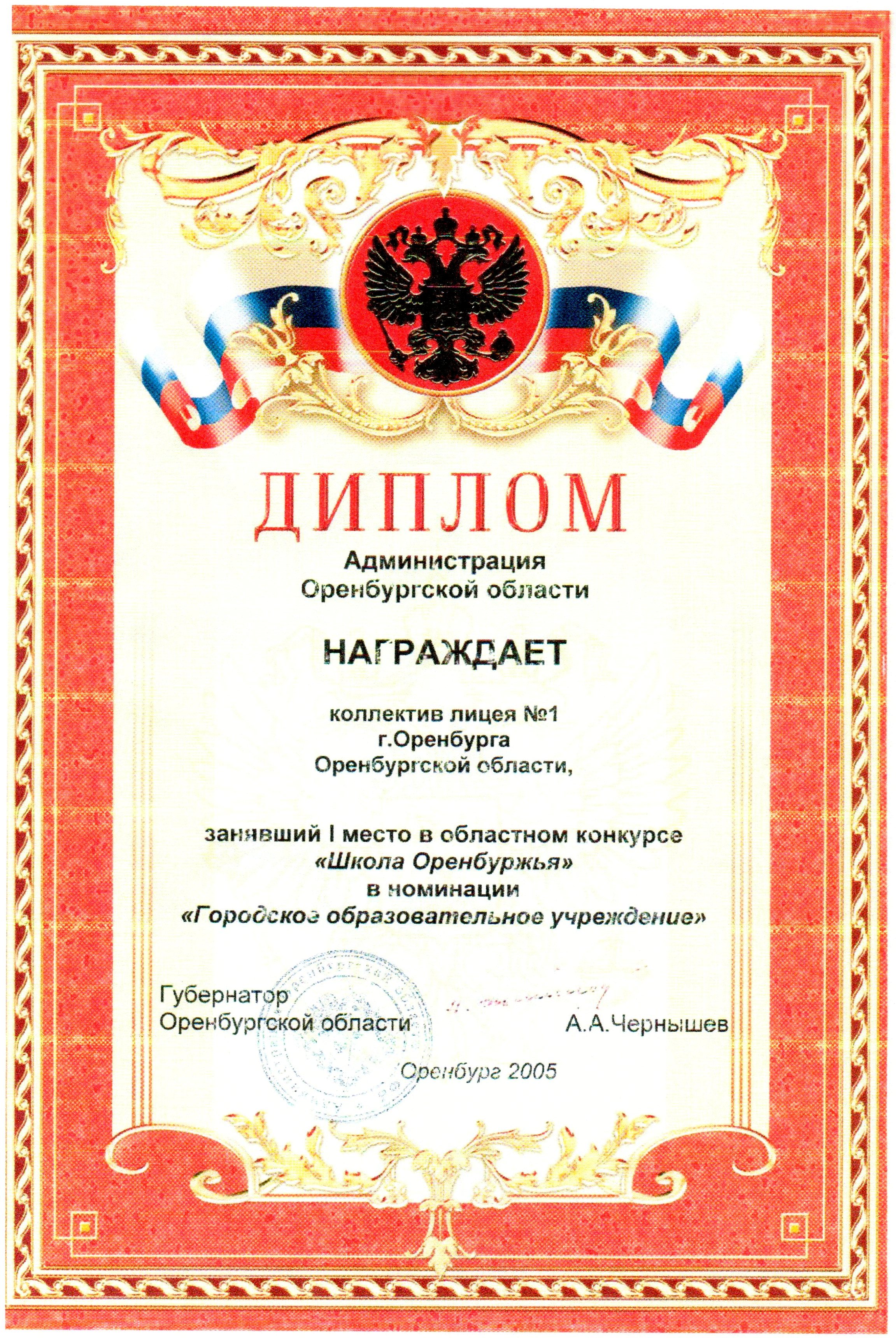 Диплом победителя областного конкурса "Школа Оренбуржья", 2005г.