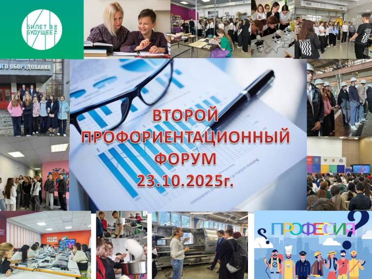 Второй профориентационный форум для 9-х классов.