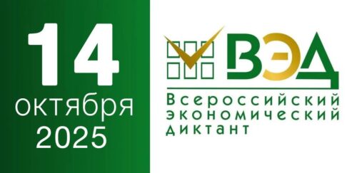 Региональная площадка по экономическому диктанту-2025.
