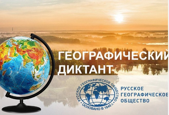 Географический диктант-2025.